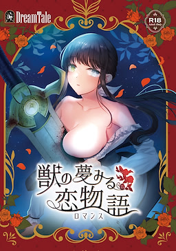獣の夢みる恋物語