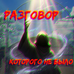 Разговор, которого не было