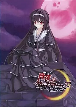 月夜に彼女は微笑んで