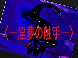 ～淫夢の触手～