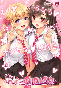 なりゆき→パパ活GIRLS!!
