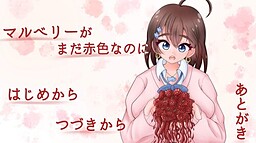 マルベリーがまだ赤色なのに