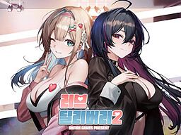 러브 딜리버리 2