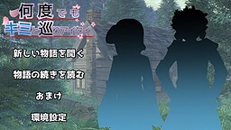 何度でもキミと巡りアイタイ。