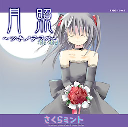 月照～ツキノテラス～