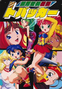 銀河遊侠伝説 RCトバッカー