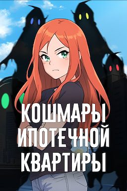 Кошмары ипотечной квартиры