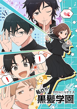 私立!!黒髪学園