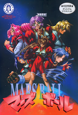 マーズ★ボール