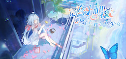幻蝶：双生对立的少女