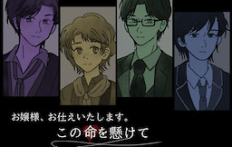 お嬢様、お仕えいたします。この命を懸けて