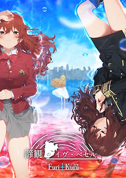 諦観のイヴ・ベセル