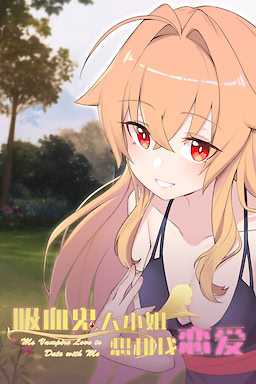 吸血鬼大小姐想和我恋爱