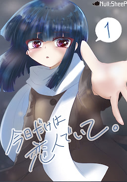 今日だけは恋人でいて。