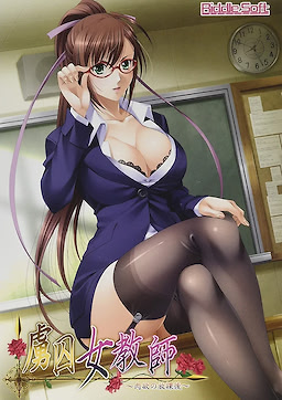 虜囚女教師～肉欲の放課後～