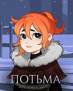 Потьма
