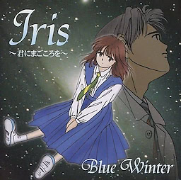 Iris ～君にまごころを～