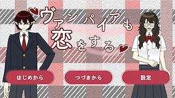 ヴァンパイアも恋をする