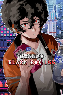 BLACKBOX黑箱LSS-慈爱的救济者