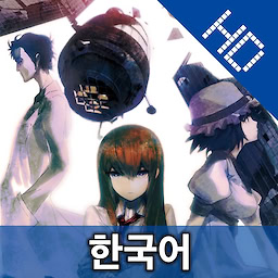 STEINS;GATE HD - dig