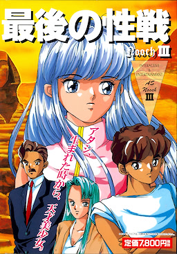 ヌーク３ 最後の性戦