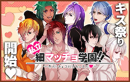 Shiritsu ♥ Hoso Macho Gakuen!! ~Fuyu da! Choko da!! Kiss da♥～