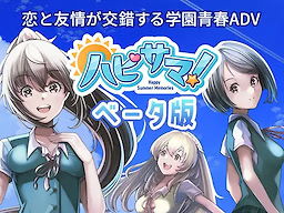 ハピサマ! -Happy Summer Memories-