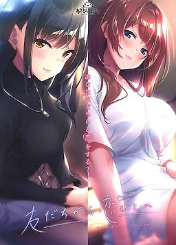 友だちから恋びとへ