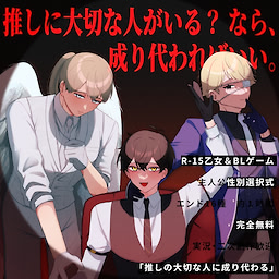 推しの大切な人に成り代わる