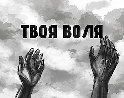 Твоя Воля