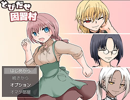 とびだせ因習村