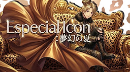 Especial Icon：夢幻の夏