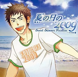 夏の日の2009 Sweet Summer Vacation