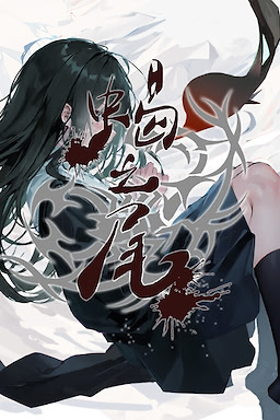 蝎之尾