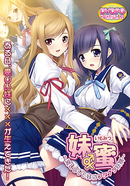 妹蜜 ～激LOVE妹はフタナリ妖精～