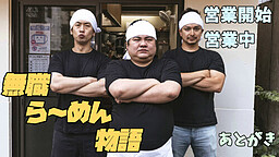 無職ら～めん物語