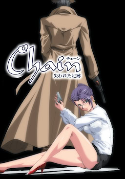 チェーン　失われた足跡