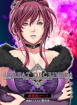 GREAT DECEIVER - Download Edition - dig