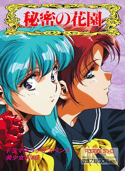 秘密の花園