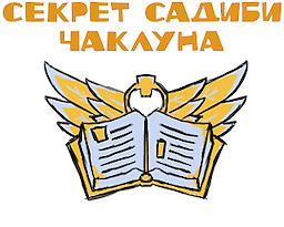 Секрет садиби Чаклуна