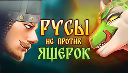 Русы не против Ящерок