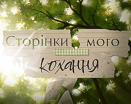 Сторінки мого кохання