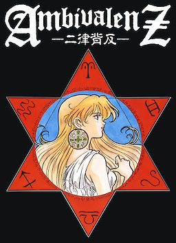 AmbivalenZ -二律背反-