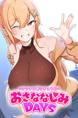 Osananajimi DAYS ~Anna to kurasu 14-nich~