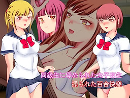 同級生に辱められた女子高生 操られた百合快楽
