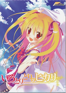 Irotoridori no Hikari - First Press Edition - pkgfront