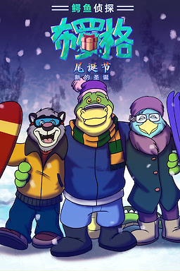 BROK the InvestiGator - Natal Tail, A New Christmas - dig
