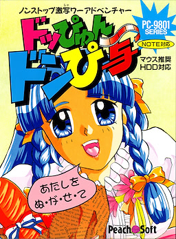 ドッぴゅんドンぴ写