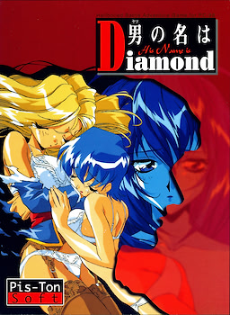 男の名はダイヤモンド