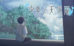 少年と天気雨